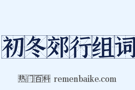 初冬郊行组词是什么意思的图片